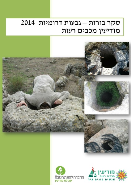 קובץ:BorotGvaot.pdf