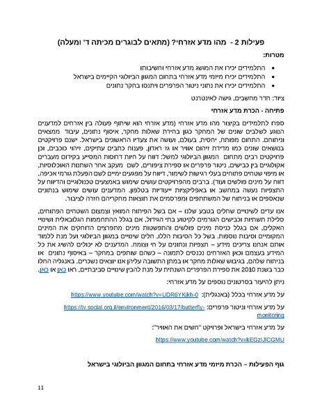 קובץ:EducationButerfliesCount(1).pdf