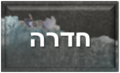 תמונה ממוזערת לגרסה מ־18:43, 13 ביולי 2022