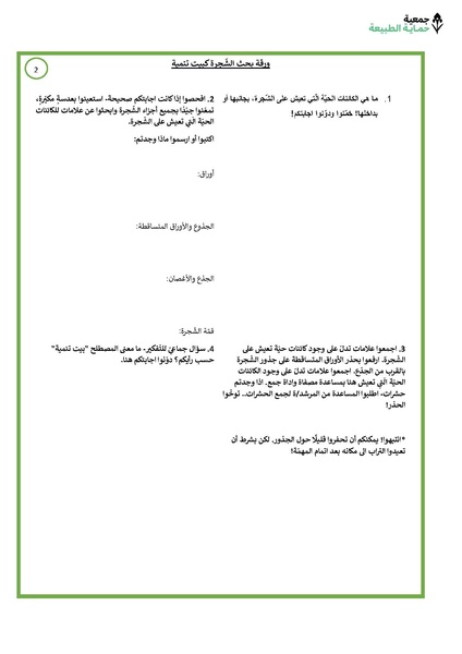 קובץ:الشجرة كبيت تنمية مُلحق 1.pdf