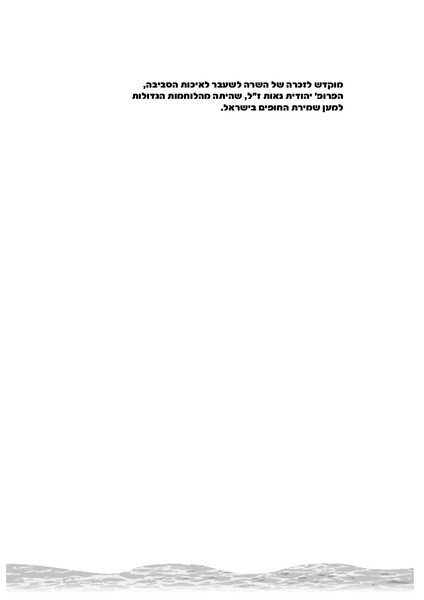 קובץ:Hofim 2005.pdf