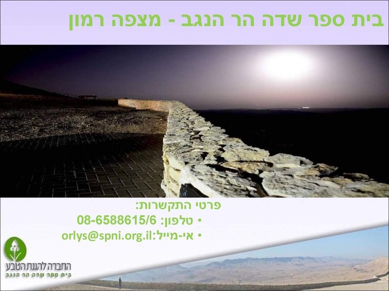 קובץ:Harhanegev tour.pdf