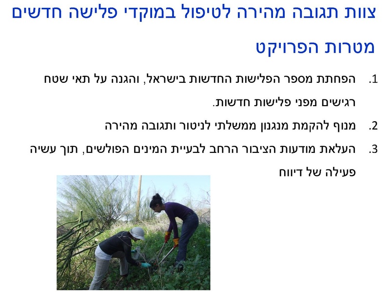 קובץ:Fastresponsetounvasiveplats.pdf