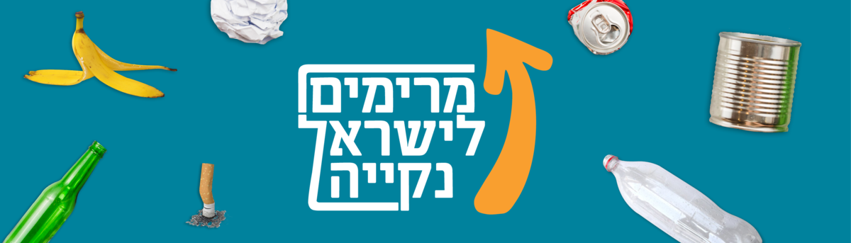 תמונת רקע לדף נקיון בנחלת הכלל - מרימים לישראל נקייה