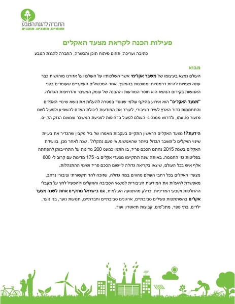 קובץ:Ercat hadracha mashber aklim.pdf