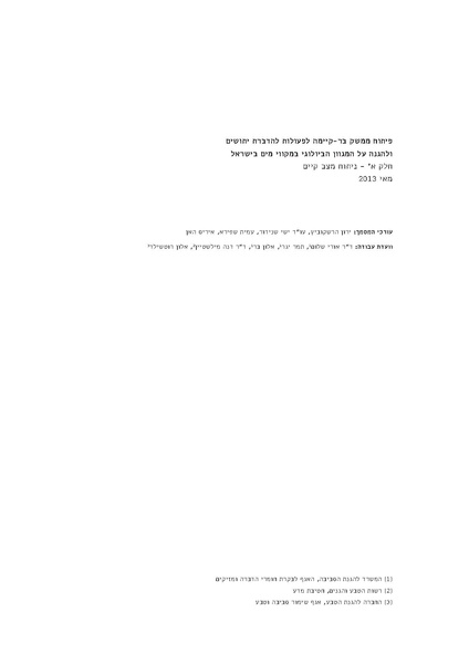 קובץ:Yatushim stasus.pdf
