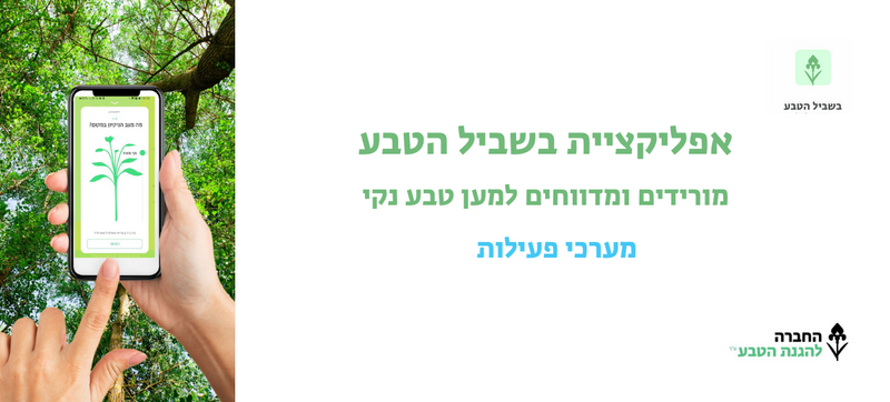קובץ:באנר בשביל הטבע.png