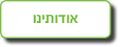 תמונה ממוזערת לגרסה מ־16:47, 21 ביולי 2022