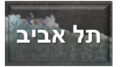 תמונה ממוזערת לגרסה מ־18:43, 13 ביולי 2022