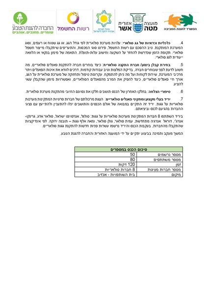קובץ:Solaric roofs mate asher.pdf
