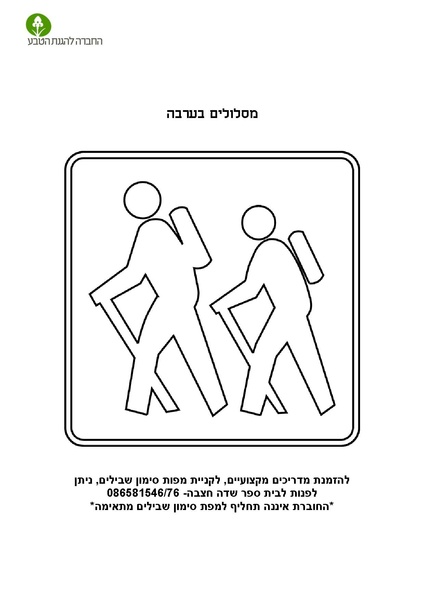 קובץ:Maslulim 2018.pdf