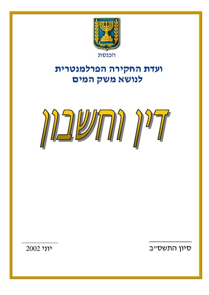 קובץ:Vaadat chakira mayim toc.pdf