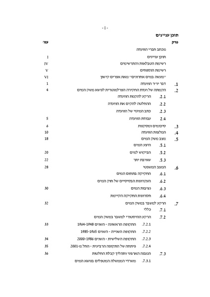קובץ:Vaadat chakira mayim toc.pdf