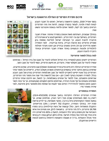 קובץ:Butterflies count sikum.pdf