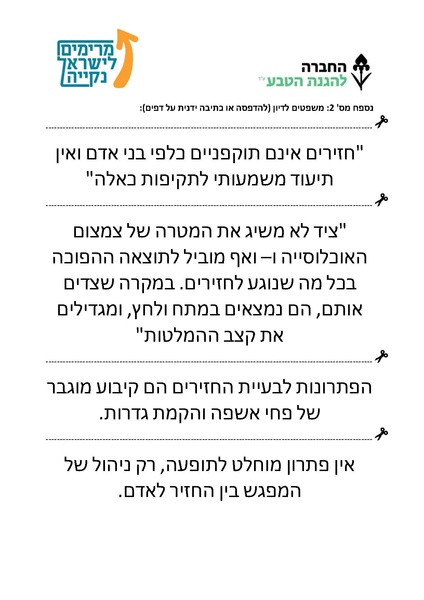 קובץ:משפטים לדיון - חזירי הבר ומינים מתפרצים.pdf