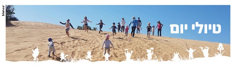 קובץ:Purim tiulim.jpg