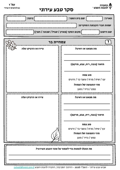 קובץ:סקר טבע - שבוע טבע עירוני - תשפו 2026.pdf