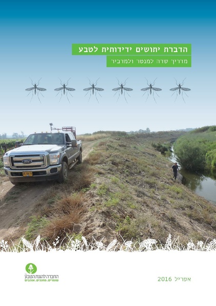 קובץ:TEV Mosquito Hadbara.pdf