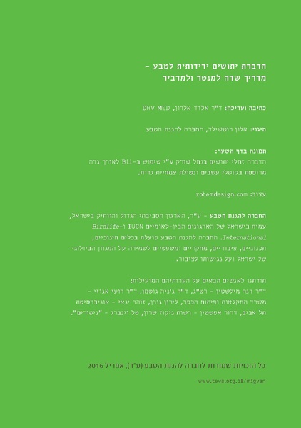 קובץ:TEV Mosquito Hadbara.pdf