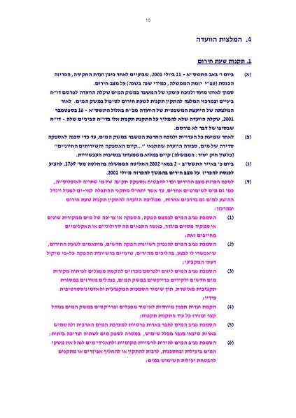 קובץ:Vaadat chakira mayim.pdf