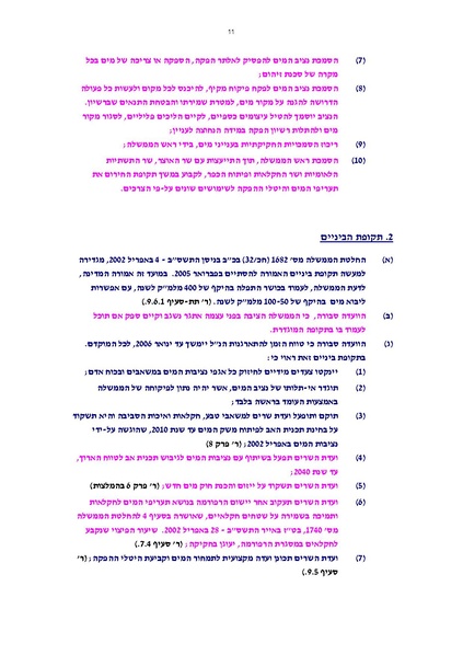 קובץ:Vaadat chakira mayim.pdf