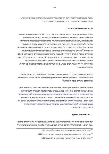 קובץ:Vaadat chakira mayim.pdf