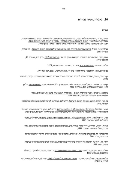 קובץ:Vaadat chakira mayim.pdf