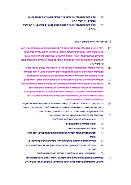 קובץ:Vaadat chakira mayim.pdf