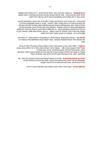 קובץ:Vaadat chakira mayim.pdf