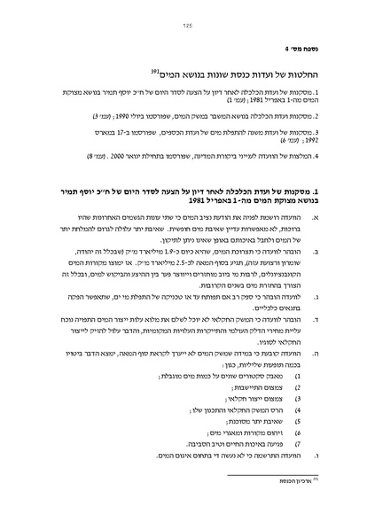 קובץ:Vaadat chakira mayim.pdf