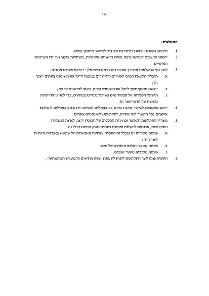 קובץ:Vaadat chakira mayim.pdf
