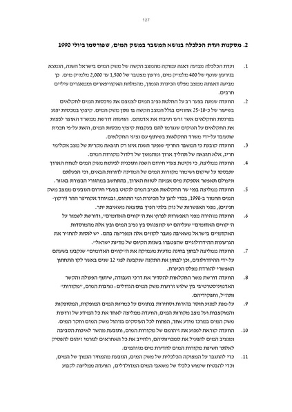 קובץ:Vaadat chakira mayim.pdf