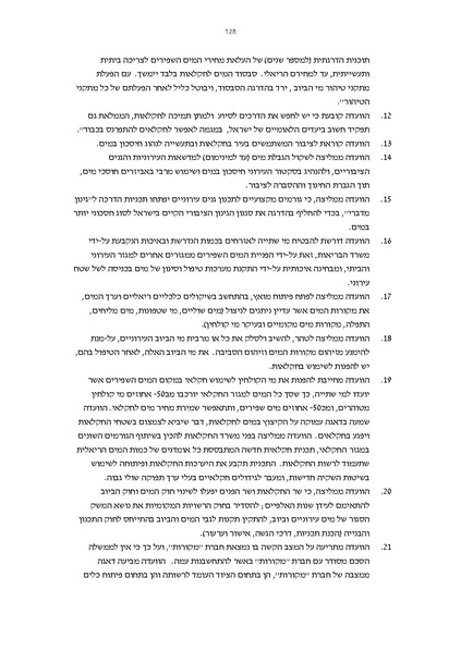 קובץ:Vaadat chakira mayim.pdf