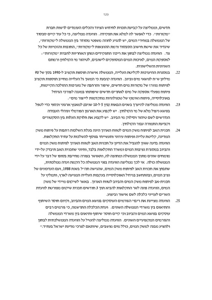 קובץ:Vaadat chakira mayim.pdf