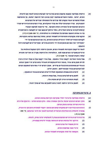קובץ:Vaadat chakira mayim.pdf
