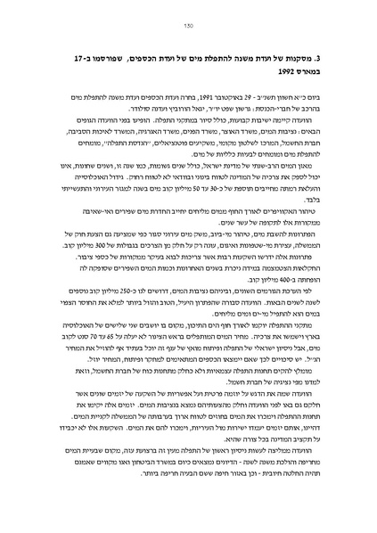 קובץ:Vaadat chakira mayim.pdf