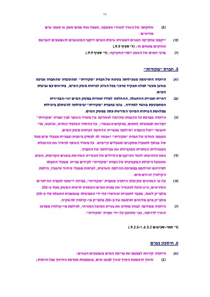קובץ:Vaadat chakira mayim.pdf