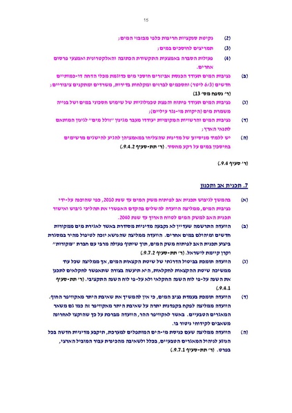 קובץ:Vaadat chakira mayim.pdf