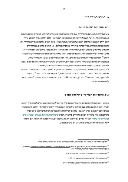 קובץ:Vaadat chakira mayim.pdf