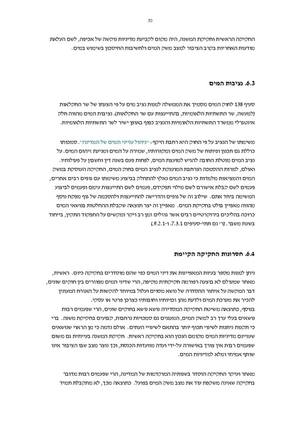 קובץ:Vaadat chakira mayim.pdf