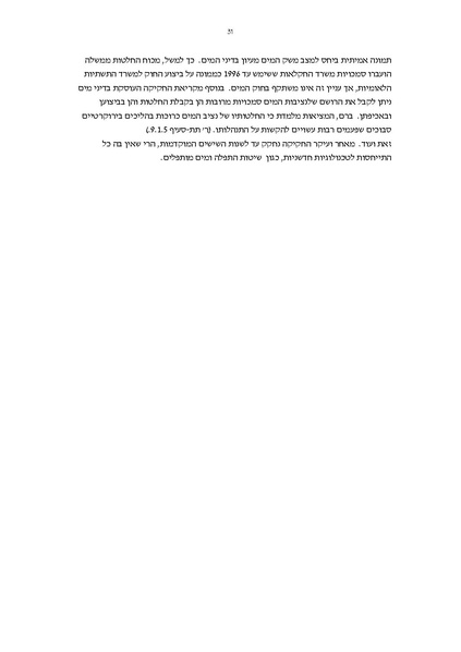 קובץ:Vaadat chakira mayim.pdf
