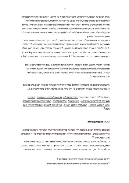 קובץ:Vaadat chakira mayim.pdf