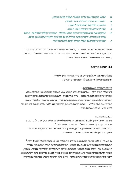 קובץ:Vaadat chakira mayim.pdf