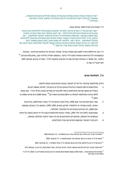 קובץ:Vaadat chakira mayim.pdf
