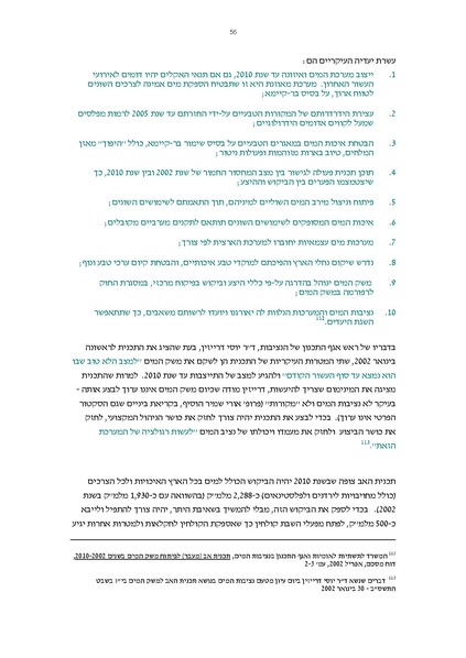 קובץ:Vaadat chakira mayim.pdf