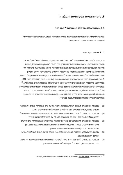 קובץ:Vaadat chakira mayim.pdf
