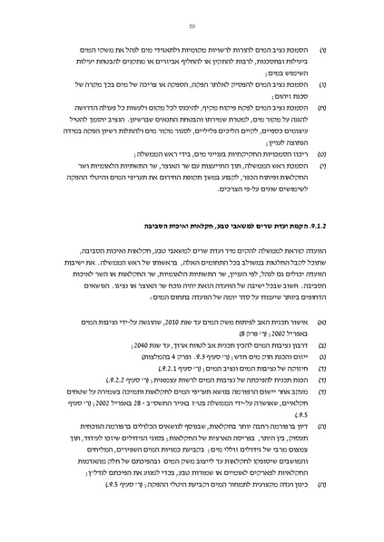 קובץ:Vaadat chakira mayim.pdf