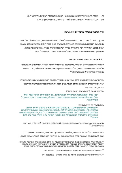 קובץ:Vaadat chakira mayim.pdf
