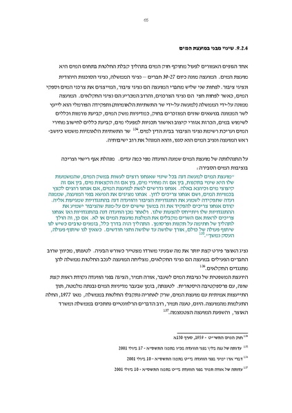 קובץ:Vaadat chakira mayim.pdf