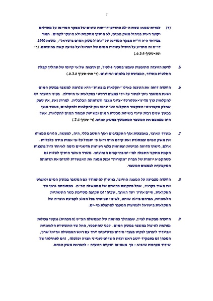 קובץ:Vaadat chakira mayim.pdf